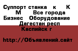 Суппорт станка  1к62,16К20, 1М63. - Все города Бизнес » Оборудование   . Дагестан респ.,Каспийск г.